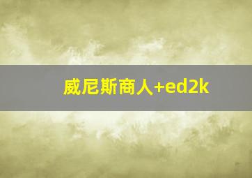 威尼斯商人 ed2k
